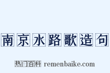 南京水路歌造句是什么意思的图片